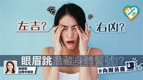 眼眉跳 左凶右吉|眼眉跳唔係左凶右吉？中醫解構5大原因＋食療